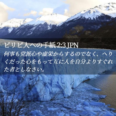 Picture 02 - ピリピ人への手紙 2:3 JPN - 何事も党派心や虚栄からするのでな - Bible Verse Picture