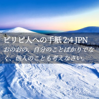Picture 02 - ピリピ人への手紙 2:4 JPN - おのおの、自分のことばかりでなく - Bible Verse Picture