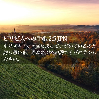 Picture 02 - ピリピ人への手紙 2:5 JPN - キリスト・イエスにあっていだいて - Bible Verse Picture