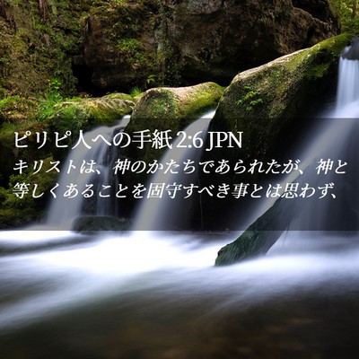 Picture 02 - ピリピ人への手紙 2:6 JPN - キリストは、神のかたちであられた - Bible Verse Picture