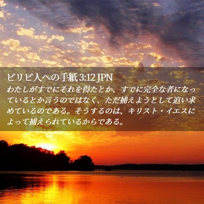 Picture 02 - ピリピ人への手紙 3:12 JPN - わたしがすでにそれを得たとか、す - Bible Verse Picture