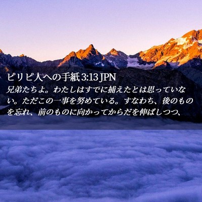Picture 02 - ピリピ人への手紙 3:13 JPN - 兄弟たちよ。わたしはすでに捕えた - Bible Verse Picture