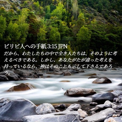 Picture 02 - ピリピ人への手紙 3:15 JPN - だから、わたしたちの中で全き人た - Bible Verse Picture