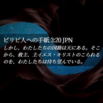 Picture 02 - ピリピ人への手紙 3:20 JPN - しかし、わたしたちの国籍は天にあ - Bible Verse Picture
