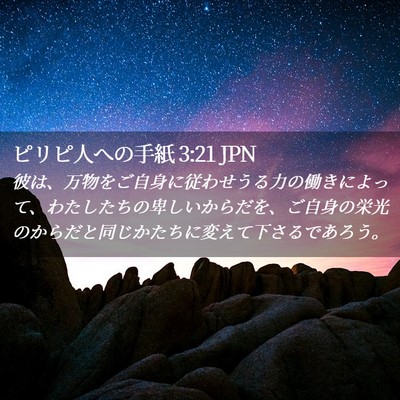 Picture 02 - ピリピ人への手紙 3:21 JPN - 彼は、万物をご自身に従わせうる力 - Bible Verse Picture