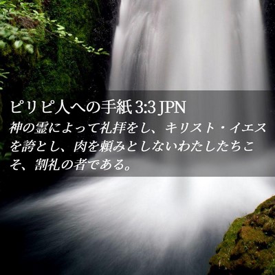 Picture 02 - ピリピ人への手紙 3:3 JPN - 神の霊によって礼拝をし、キリスト - Bible Verse Picture