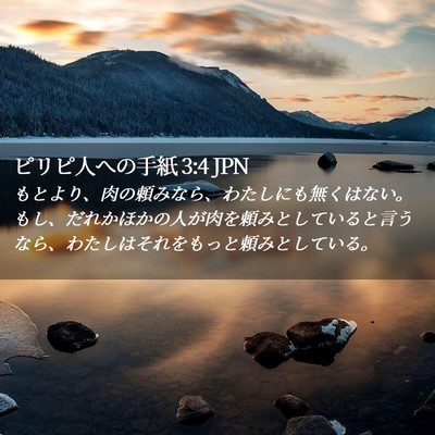 Picture 02 - ピリピ人への手紙 3:4 JPN - もとより、肉の頼みなら、わたしに - Bible Verse Picture