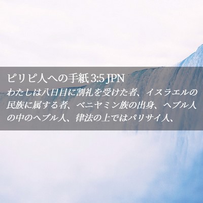 Picture 02 - ピリピ人への手紙 3:5 JPN - わたしは八日目に割礼を受けた者、 - Bible Verse Picture