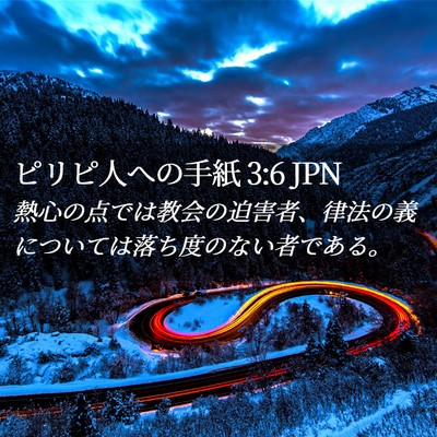 Picture 02 - ピリピ人への手紙 3:6 JPN - 熱心の点では教会の迫害者、律法の - Bible Verse Picture