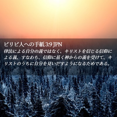 Picture 02 - ピリピ人への手紙 3:9 JPN - 律法による自分の義ではなく、キリ - Bible Verse Picture