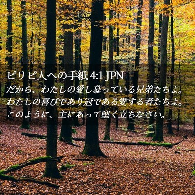 Picture 02 - ピリピ人への手紙 4:1 JPN - だから、わたしの愛し慕っている兄 - Bible Verse Picture