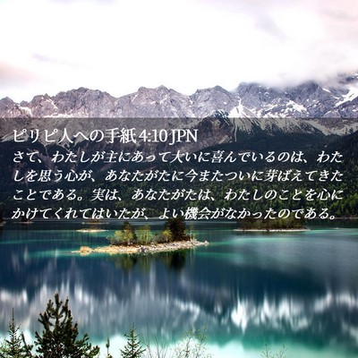 Picture 02 - ピリピ人への手紙 4:10 JPN - さて、わたしが主にあって大いに喜 - Bible Verse Picture