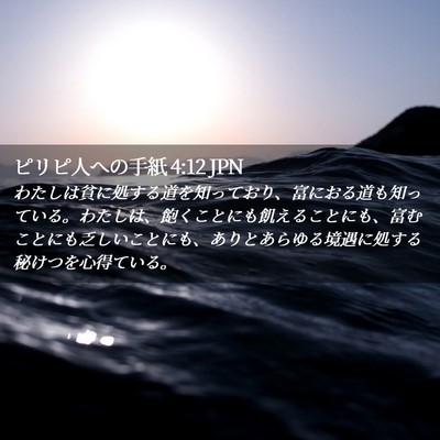 Picture 02 - ピリピ人への手紙 4:12 JPN - わたしは貧に処する道を知っており - Bible Verse Picture