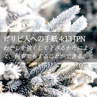 Picture 02 - ピリピ人への手紙 4:13 JPN - わたしを強くして下さるかたによっ - Bible Verse Picture