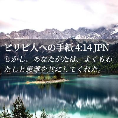 Picture 02 - ピリピ人への手紙 4:14 JPN - しかし、あなたがたは、よくもわた - Bible Verse Picture