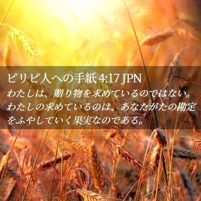 Picture 02 - ピリピ人への手紙 4:17 JPN - わたしは、贈り物を求めているので - Bible Verse Picture