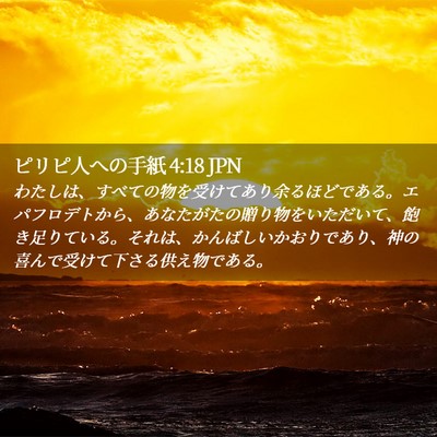 Picture 02 - ピリピ人への手紙 4:18 JPN - わたしは、すべての物を受けてあり - Bible Verse Picture