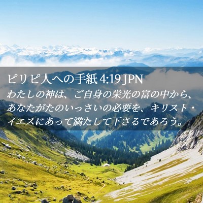 Picture 02 - ピリピ人への手紙 4:19 JPN - わたしの神は、ご自身の栄光の富の - Bible Verse Picture