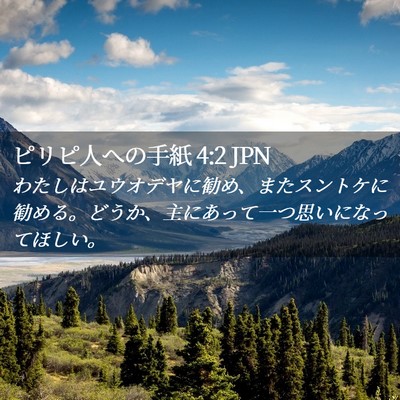 Picture 02 - ピリピ人への手紙 4:2 JPN - わたしはユウオデヤに勧め、またス - Bible Verse Picture