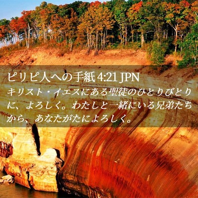 Picture 02 - ピリピ人への手紙 4:21 JPN - キリスト・イエスにある聖徒のひと - Bible Verse Picture