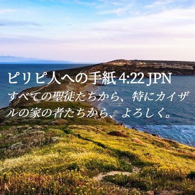 Picture 02 - ピリピ人への手紙 4:22 JPN - すべての聖徒たちから、特にカイザ - Bible Verse Picture