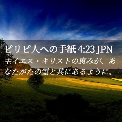 Picture 02 - ピリピ人への手紙 4:23 JPN - 主イエス・キリストの恵みが、あな - Bible Verse Picture