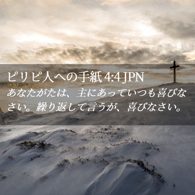 Picture 02 - ピリピ人への手紙 4:4 JPN - あなたがたは、主にあっていつも喜 - Bible Verse Picture