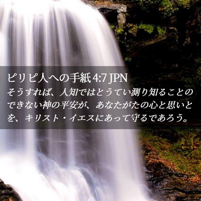 Picture 02 - ピリピ人への手紙 4:7 JPN - そうすれば、人知ではとうてい測り - Bible Verse Picture
