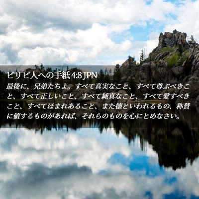 Picture 02 - ピリピ人への手紙 4:8 JPN - 最後に、兄弟たちよ。すべて真実な - Bible Verse Picture