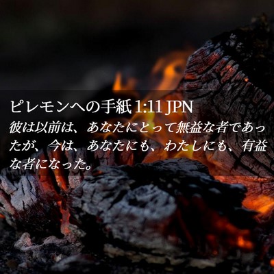 Picture 02 - ピレモンヘの手紙 1:11 JPN - 彼は以前は、あなたにとって無益な - Bible Verse Picture