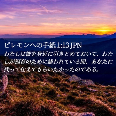 Picture 02 - ピレモンヘの手紙 1:13 JPN - わたしは彼を身近に引きとめておい - Bible Verse Picture