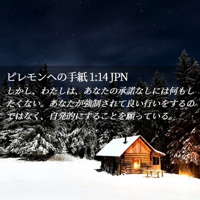 Picture 02 - ピレモンヘの手紙 1:14 JPN - しかし、わたしは、あなたの承諾な - Bible Verse Picture