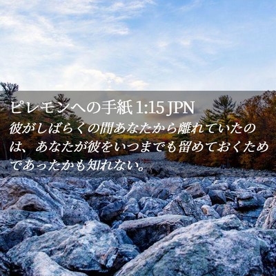 Picture 02 - ピレモンヘの手紙 1:15 JPN - 彼がしばらくの間あなたから離れて - Bible Verse Picture