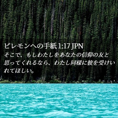 Picture 02 - ピレモンヘの手紙 1:17 JPN - そこで、もしわたしをあなたの信仰 - Bible Verse Picture