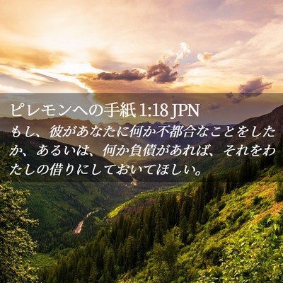 Picture 02 - ピレモンヘの手紙 1:18 JPN - もし、彼があなたに何か不都合なこ - Bible Verse Picture