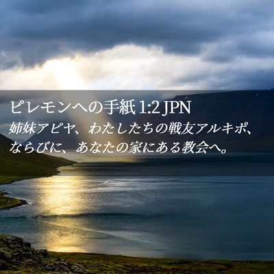 Picture 02 - ピレモンヘの手紙 1:2 JPN - 姉妹アピヤ、わたしたちの戦友アル - Bible Verse Picture