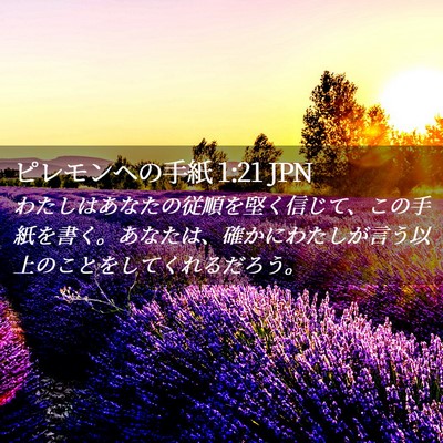 Picture 02 - ピレモンヘの手紙 1:21 JPN - わたしはあなたの従順を堅く信じて - Bible Verse Picture