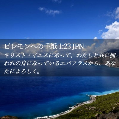 Picture 02 - ピレモンヘの手紙 1:23 JPN - キリスト・イエスにあって、わたし - Bible Verse Picture