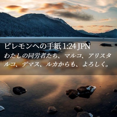 Picture 02 - ピレモンヘの手紙 1:24 JPN - わたしの同労者たち、マルコ、アリ - Bible Verse Picture