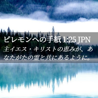 Picture 02 - ピレモンヘの手紙 1:25 JPN - 主イエス・キリストの恵みが、あな - Bible Verse Picture