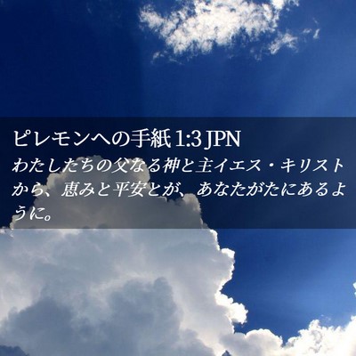 Picture 02 - ピレモンヘの手紙 1:3 JPN - わたしたちの父なる神と主イエス・ - Bible Verse Picture