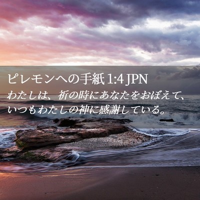 Picture 02 - ピレモンヘの手紙 1:4 JPN - わたしは、祈の時にあなたをおぼえ - Bible Verse Picture