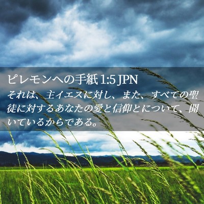 Picture 02 - ピレモンヘの手紙 1:5 JPN - それは、主イエスに対し、また、す - Bible Verse Picture
