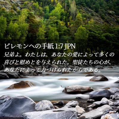 Picture 02 - ピレモンヘの手紙 1:7 JPN - 兄弟よ。わたしは、あなたの愛によ - Bible Verse Picture