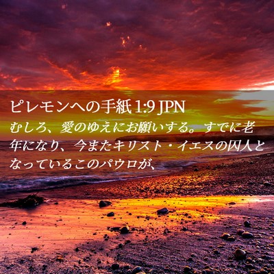 Picture 02 - ピレモンヘの手紙 1:9 JPN - むしろ、愛のゆえにお願いする。す - Bible Verse Picture