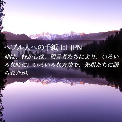 Picture 02 - ヘブル人への手紙 1:1 JPN - 神は、むかしは、預言者たちにより - Bible Verse Picture