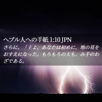 Picture 02 - ヘブル人への手紙 1:10 JPN - さらに、「主よ、あなたは初めに、 - Bible Verse Picture