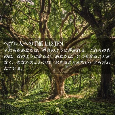 Picture 02 - ヘブル人への手紙 1:12 JPN - それらをあなたは、外套のように巻 - Bible Verse Picture