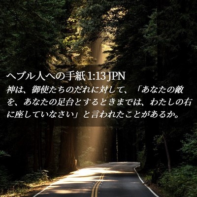 Picture 02 - ヘブル人への手紙 1:13 JPN - 神は、御使たちのだれに対して、「 - Bible Verse Picture