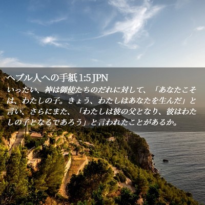 Picture 02 - ヘブル人への手紙 1:5 JPN - いったい、神は御使たちのだれに対 - Bible Verse Picture